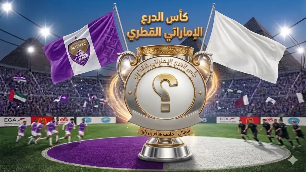 من هو منافس العين في كأس درع السوبر الإماراتي القطري 2026-2027؟